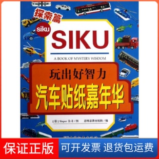 编中国和平出版 玩出好智力汽车贴纸嘉年华探索篇思维思教育机构 社9787513704595 保正版
