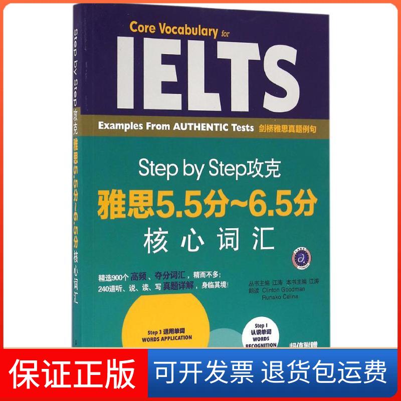 【保正版】Step by Step攻克雅思5.5分-6.5分核心词汇江涛 主编 著石油工业出版社9787518311637