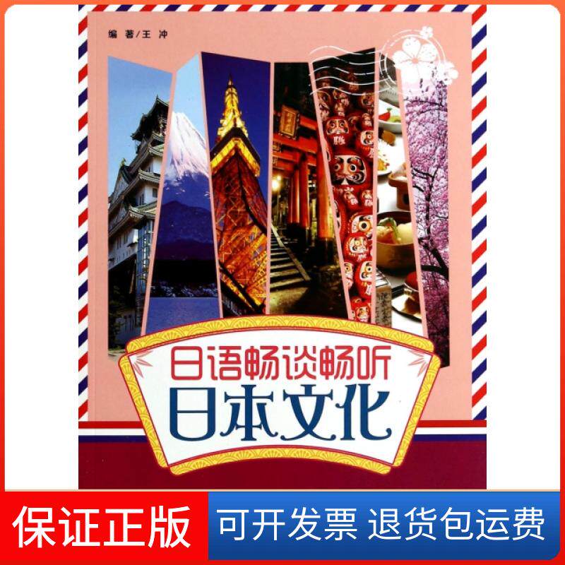 【保正版】日语畅谈畅听日本文化(附光盘)王冲大连理工大学9787561183601