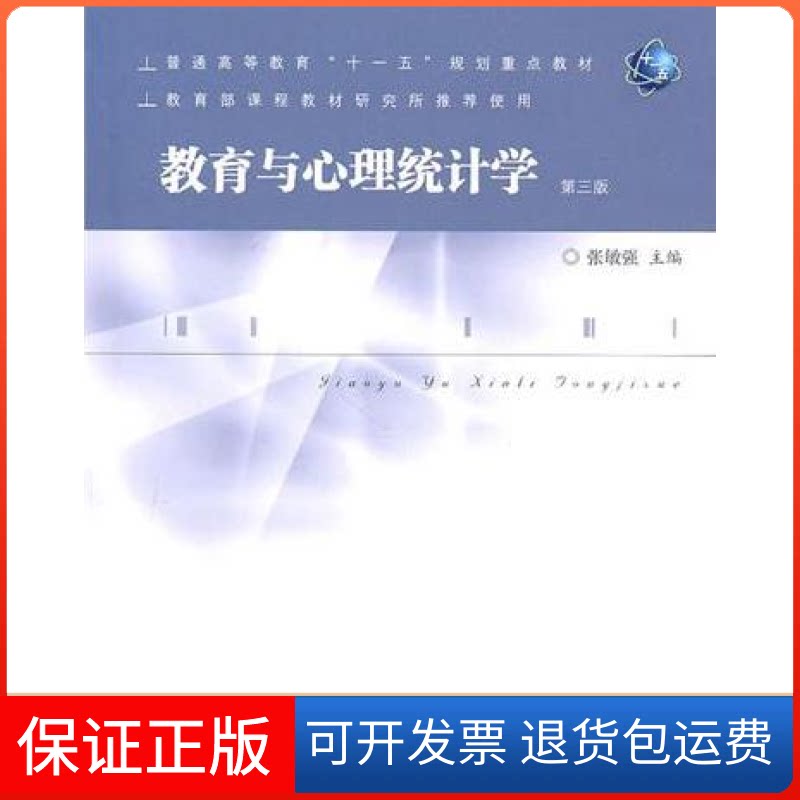 【保正版】教育与心理统计学(第三版)张敏强人民教育出版社9787107224423