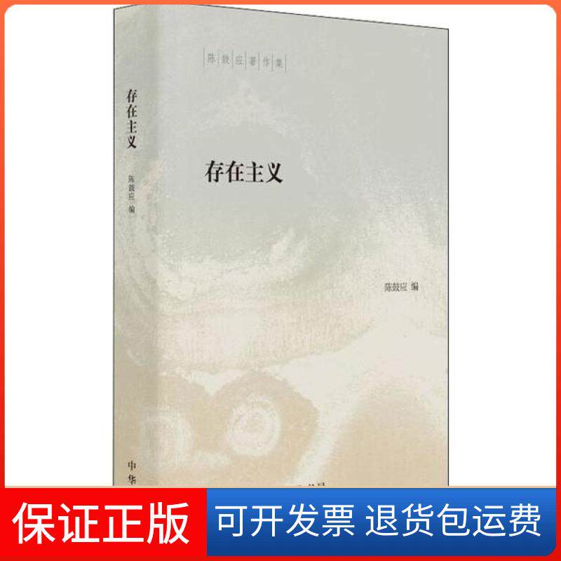 【保正版】存在主义陈鼓应编中华书局9787101137248