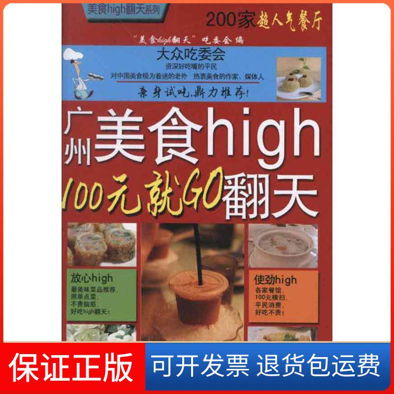 【保正版】广州美食high翻天:100元就O"食high翻天"吃委会 编 著作旅游教育出版社9787563711512