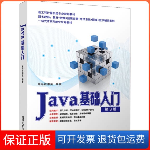 【保正版】Java基础入门 第3版黑马程序员 编清华大学出版社9787302592440图片
