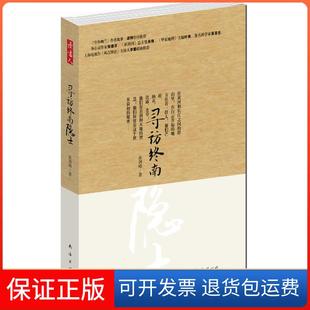 中国隐文化揭秘之旅 寻访终南隐士 空谷幽兰 作者比尔波特作序 社9787544255035 张剑峰著南海出版 保正版