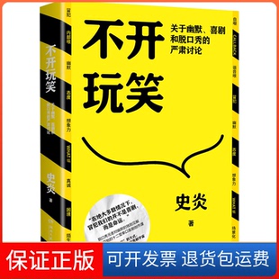【保正版】不开玩笑 关于幽默、喜剧和脱口秀的严肃讨论史炎湖南文艺出版社9787572613234