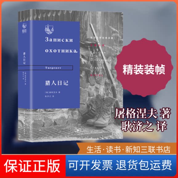 【保正版】猎人日记(俄罗斯)屠格涅夫 著 耿济之 译生活·读书·新知三联书店9787108065131