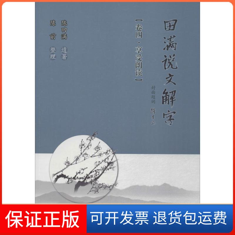 【保正版】田满说文解字陈田满 遗著；陈前 整理广东高等教育出版社9787536160682