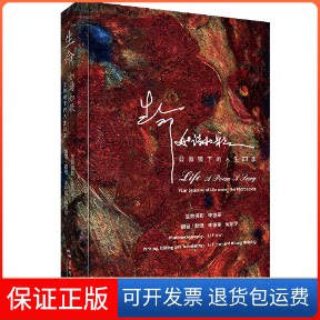 【保正版】生命如诗如歌 显微镜下的人生四季李铁军,黄慧萍 编五洲传播出版社9787508548494