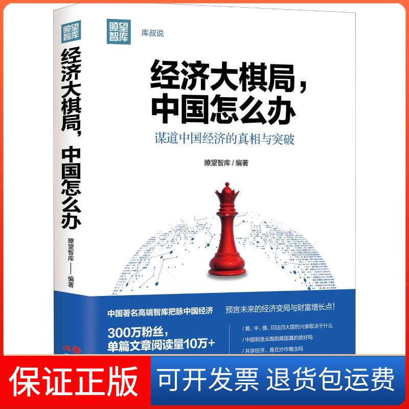 【保正版】经济大棋局,中国怎么办瞭望智库 著现代出版社9787514368093