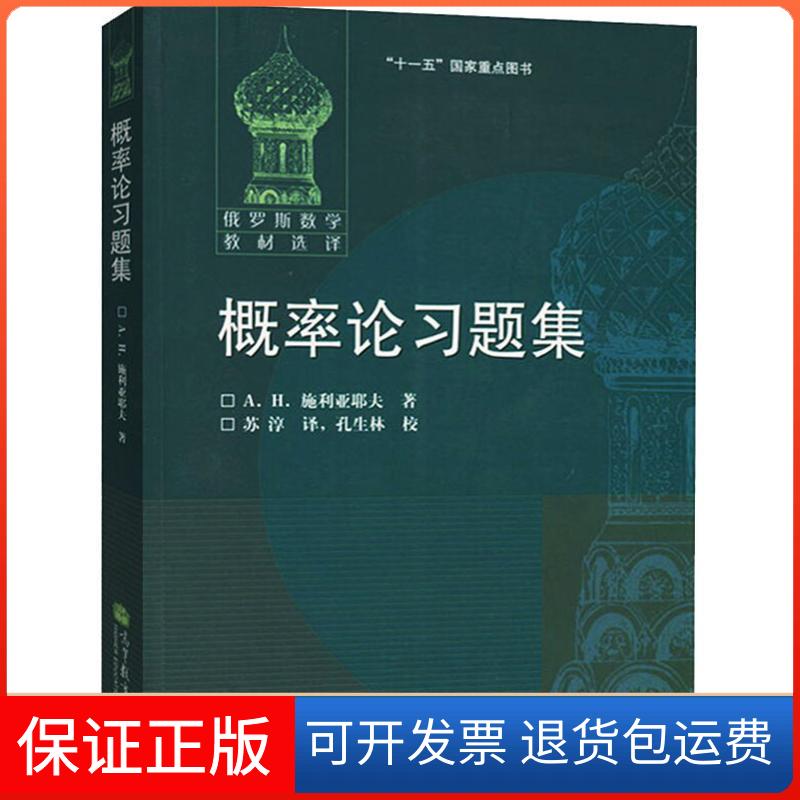 【保正版】概率论习题集(俄罗斯)施利亚耶夫 著,苏淳 译高等教育出版社9787040225549