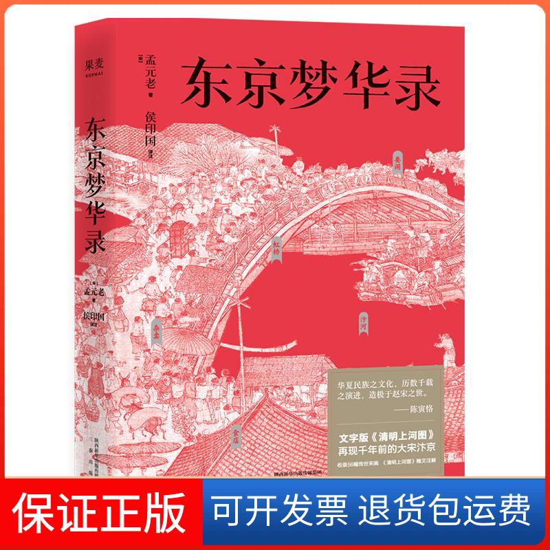 【保正版】东京梦华录[宋]孟元老 著 侯印国 译三秦出版社9787551823807