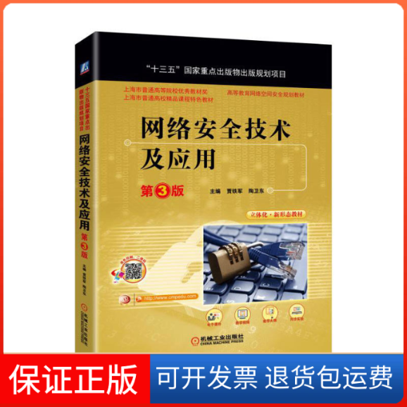 【正版】网络安全技术及应用（第3版）贾铁军机械工业出版社9787111571353