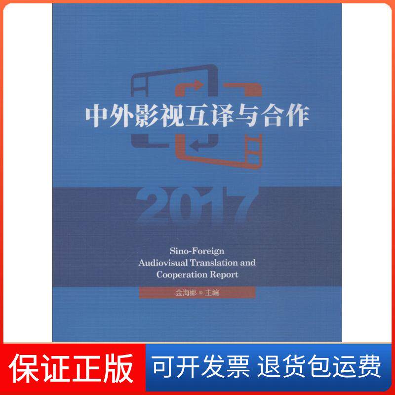 【保正版】中外影视互译与合作2017金海娜 主编中国传媒大学出版社9787565723346