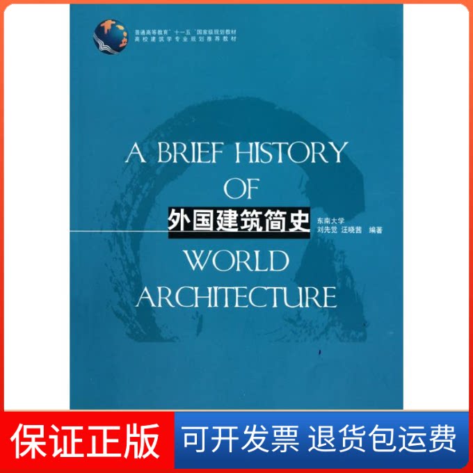 【保正版】外国建筑简史刘先觉 汪晓茜 著作中国建筑工业出版社9787112119219