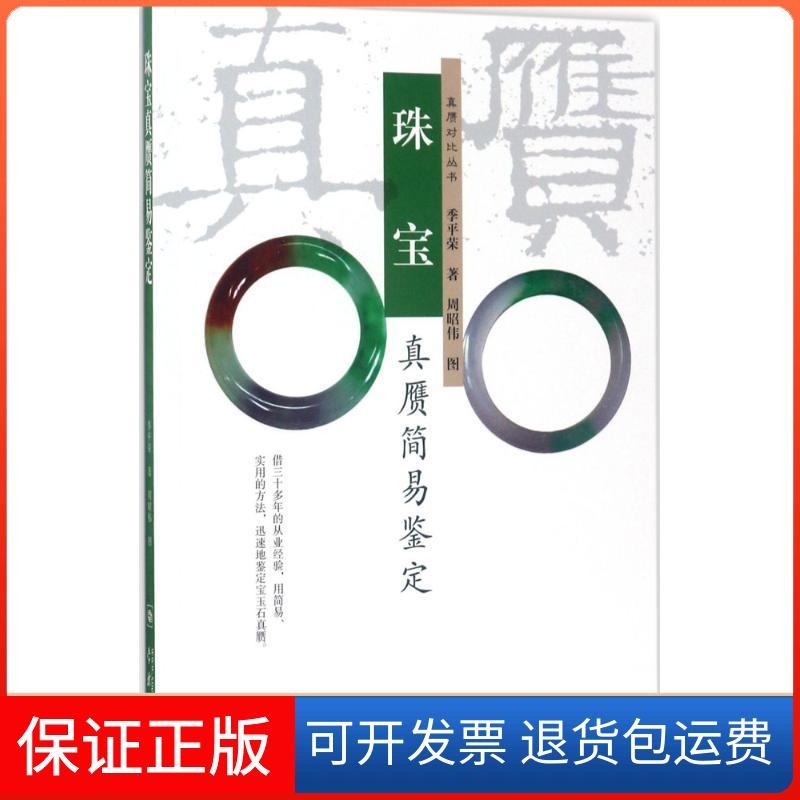 【保正版】珠宝真赝简易鉴定季平荣 著；周昭伟 图学林出版社9787548611820