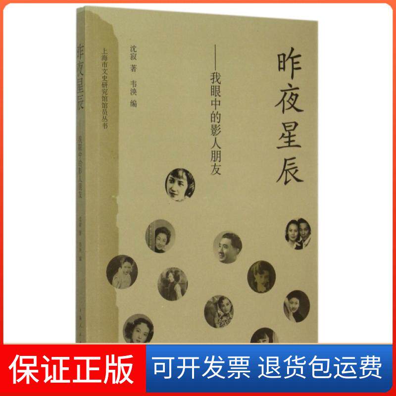 【保正版】昨夜星辰--我眼中的影人朋友/上海市文史研究馆馆员丛书沈寂|韦泱上海人民9787208129221