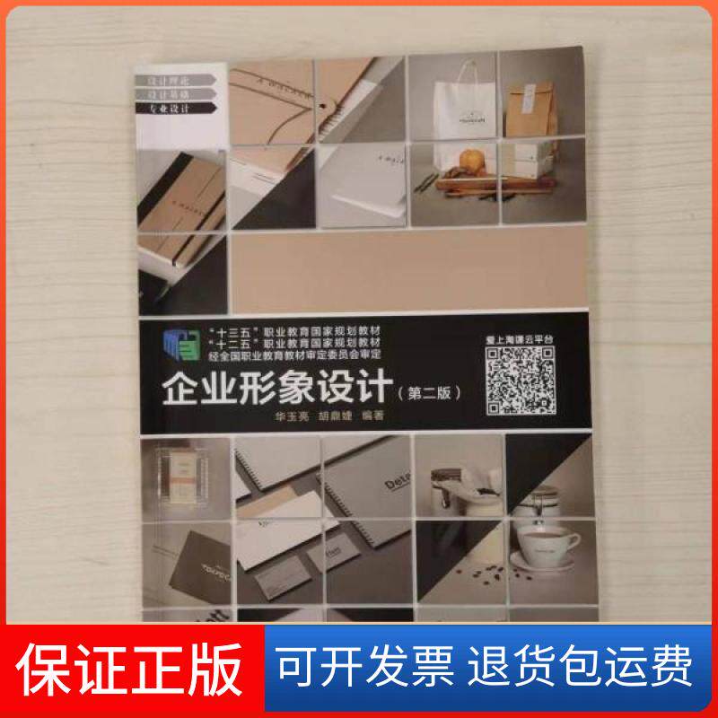 【保正版】企业形象设计（第二版）华玉亮上海交通大学出版社9787313221193