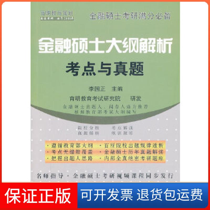 【保正版】金融硕士大纲解析考点与真题李国正　主编团结出版社9787512621022