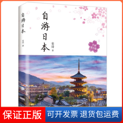 【保正版】自游日本 全新第5版史诗南海出版公司9787544297189