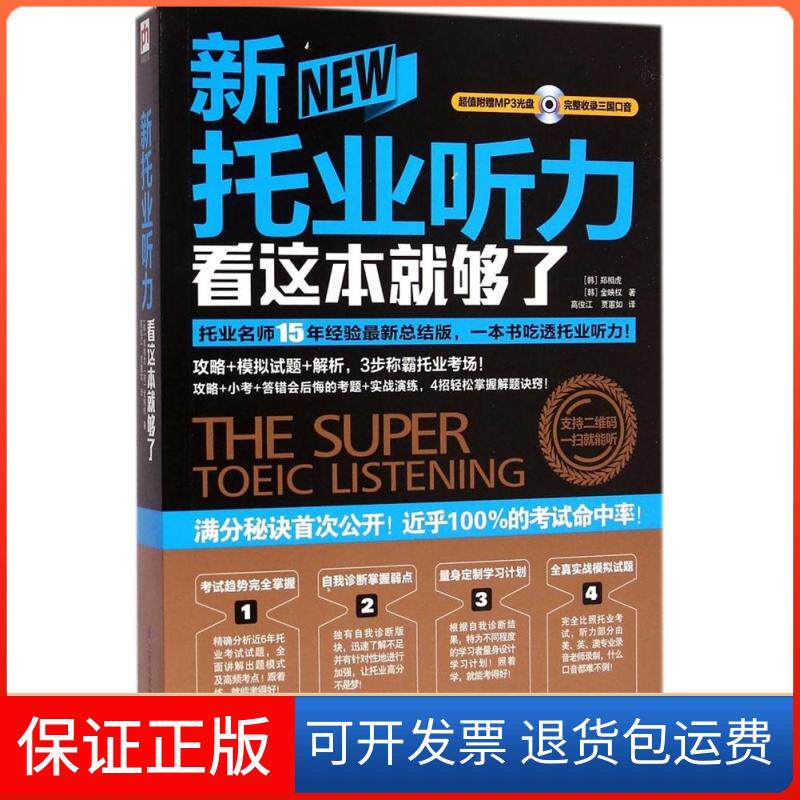 【保正版】新托业听力看这本就够了(韩)郑相虎；高俊江 等；(韩)金映权 著江苏科学技术出版社9787553738505