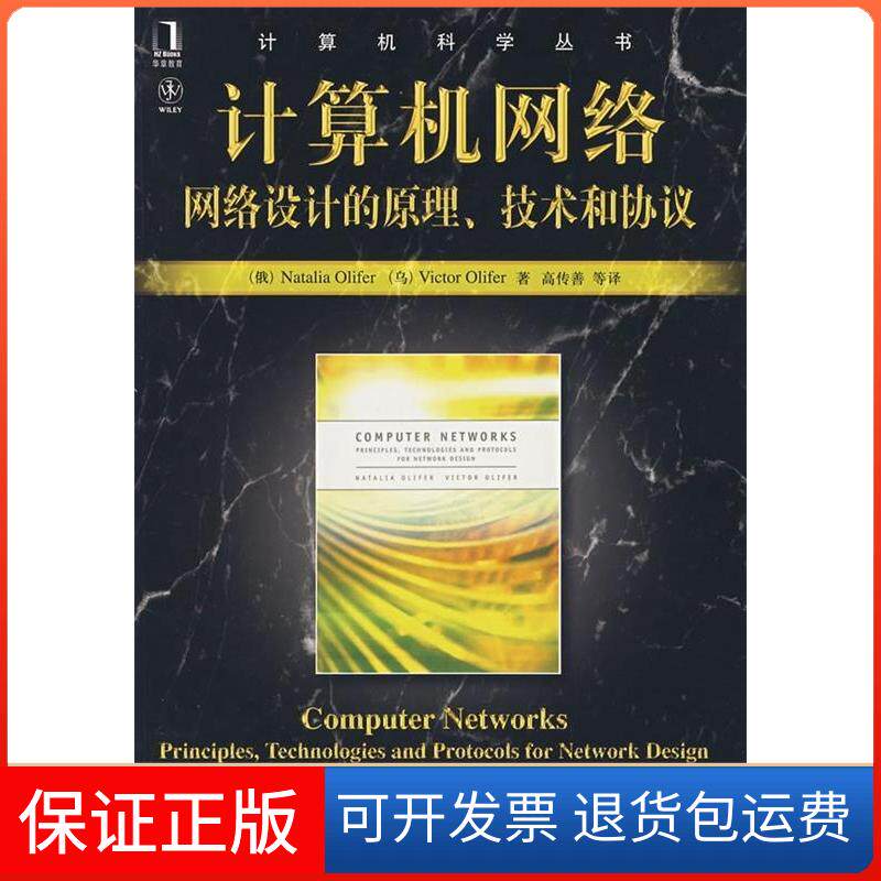 【保正版】计算机网络：网络设计的原理、技术和协议（俄罗斯）奥里夫 高传善机械工业出版社9787111228851