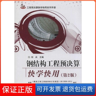 【保正版】钢结构工程预决算快学快用刘兵 主编中国建材工业出版社9787516007884