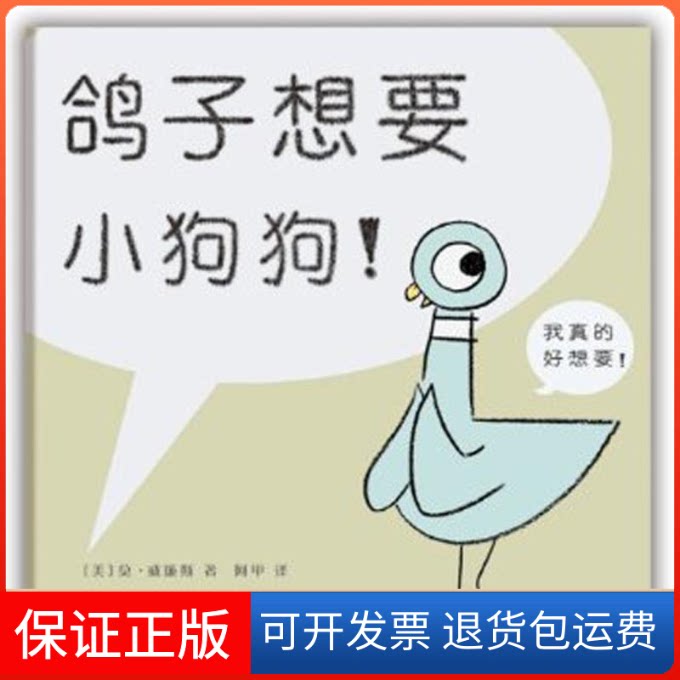 【保正版】鸽子想要小狗狗!(孩子喜爱的凯迪克大奖绘本)(美)莫.威廉斯 著作 阿甲 译者新星出版社9787513305945
