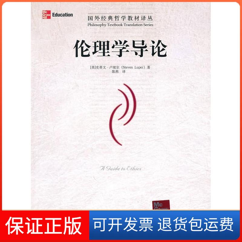 【保正版】伦理学导论(美国)卢坡尔 者 陈燕中国人民大学出版社9787300096810