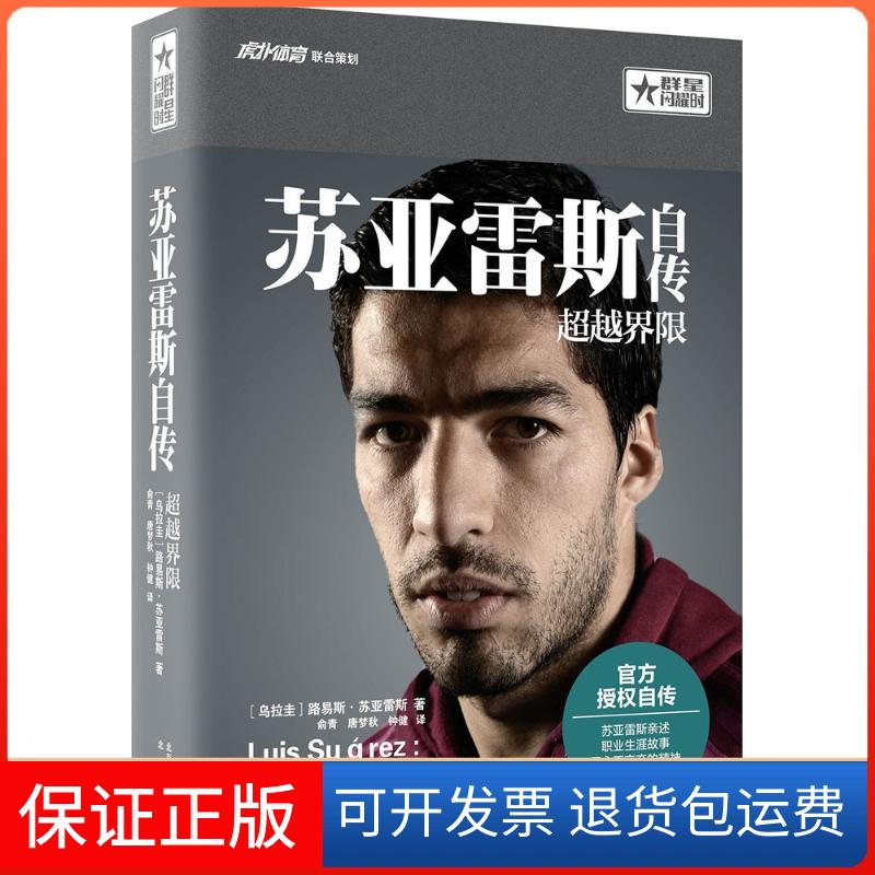 【保正版】界限/苏亚雷斯自传(乌拉圭)路易斯·苏亚雷斯(Luis Suarez) 著;俞青,唐梦秋,钟健 译 著北京出版社9787200119695