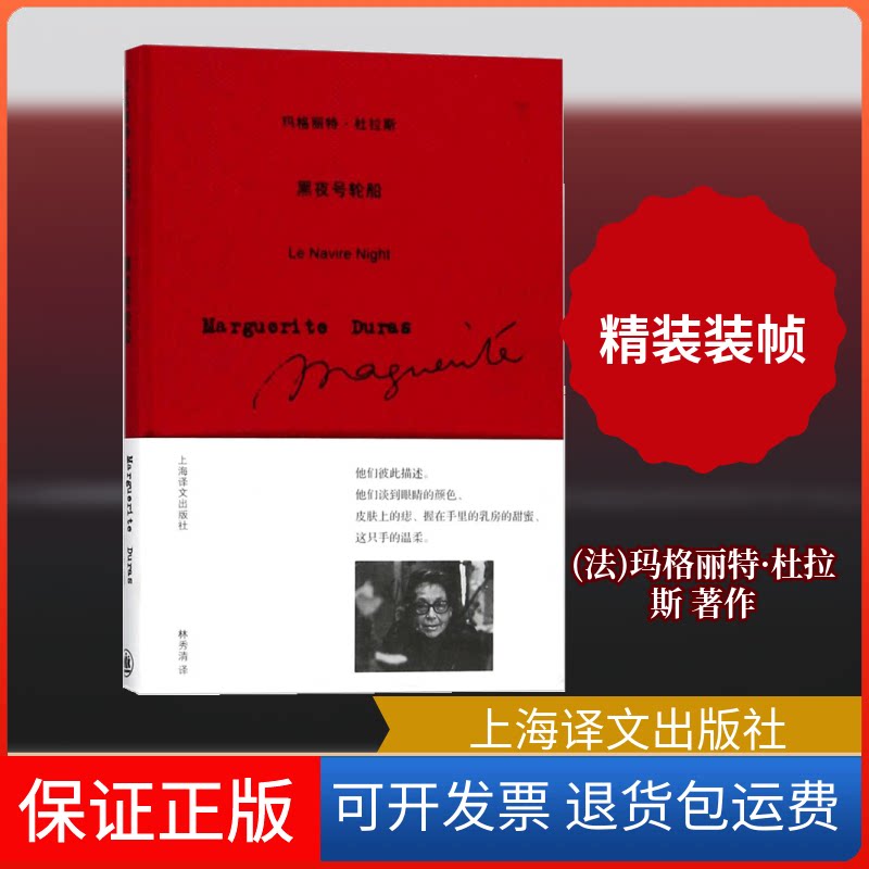 【保正版】黑夜号轮船/玛格丽特.杜拉斯作品系列(法)玛格丽特？杜拉斯 著作 林秀清 译者上海译文出版社9787532776085