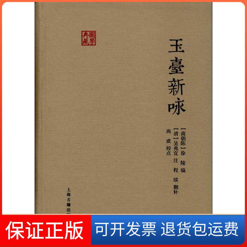【保正版】玉台新咏/(南北朝)徐陵编选(南北朝)徐陵 编选 著作上海古籍出版社9787532568338