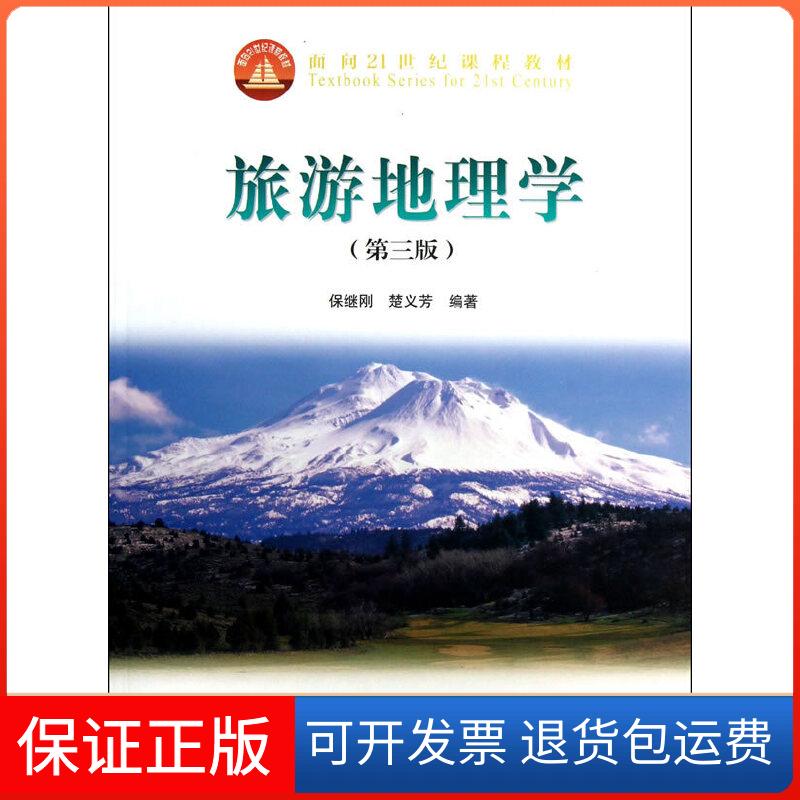 【保正版】旅游地理学(第3版)(换封面)保继刚,楚义芳 编著高等教育出版社9787040340228