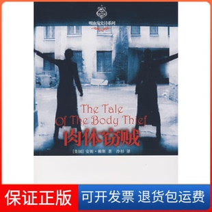 美 赖斯 Rice 冷杉译林出版 肉体窃贼 社9787544702119 保正版