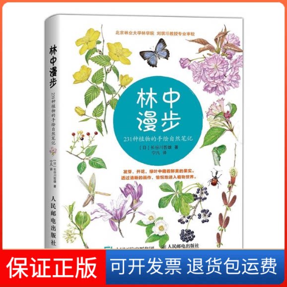 【保正版】林中漫步(日)长谷川哲雄 著;宁凡 译 著作人民邮电出版社9787115378910