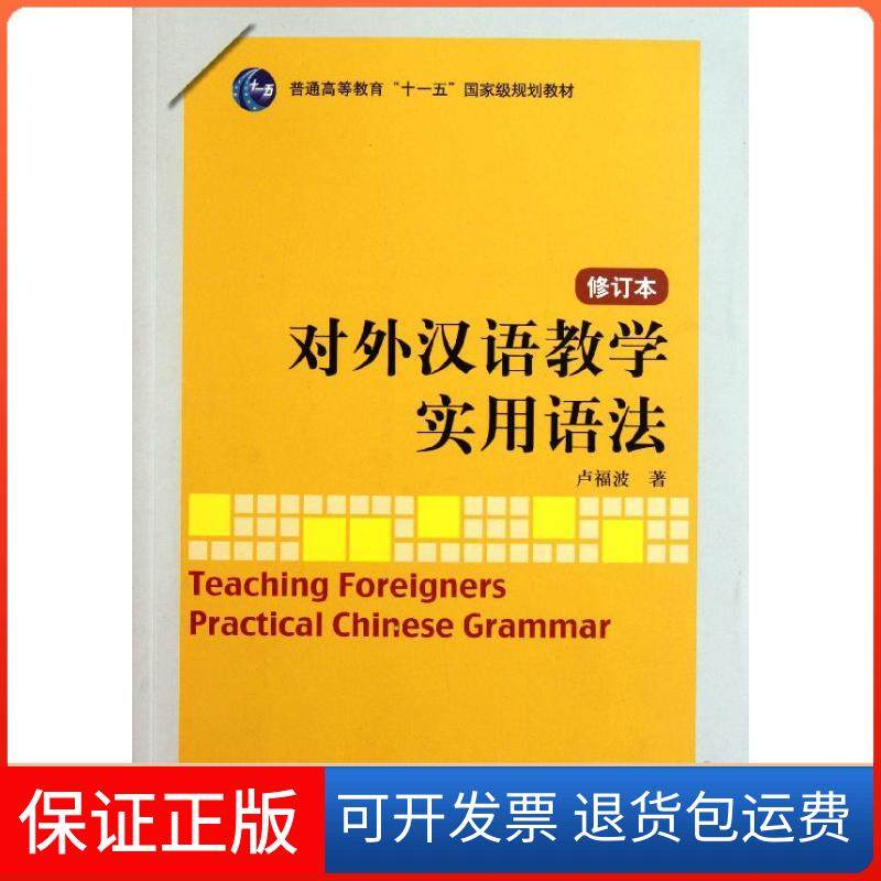 【保正版】对外汉语教学实用语法（修订本）卢福波北京语言大学出版社9787561930250