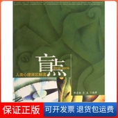 吕玉社会科学文献出版 社9787509702451 人类心理误区解读 邰启扬 保正版 盲点