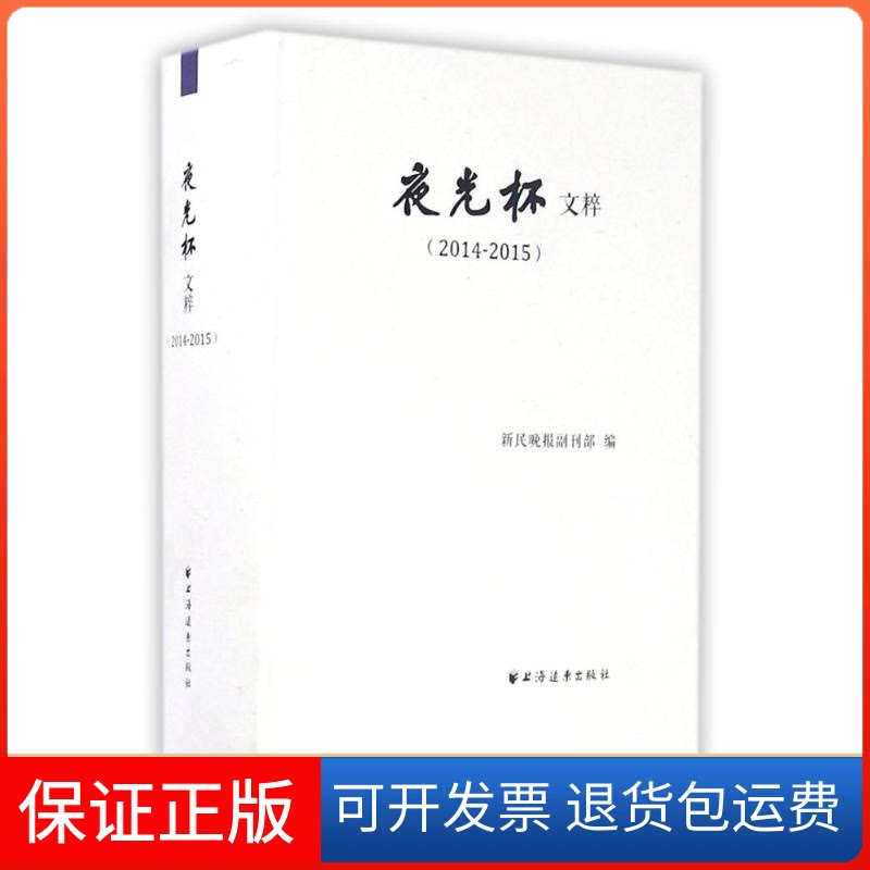 【保正版】(2014-2015)夜光杯文粹/新民晚报编副刊部新民晚报编副刊部 著上海远东出版社9787547611678