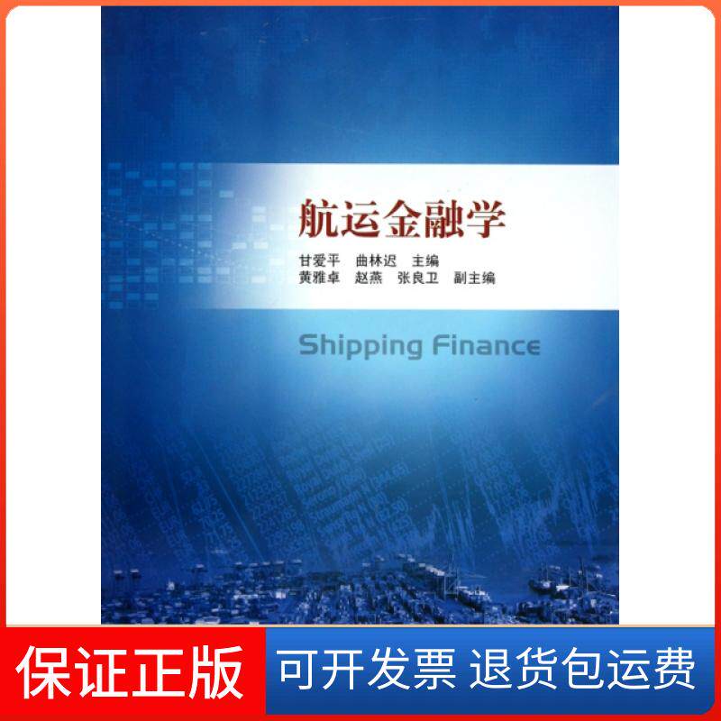 【正版】航运金融学甘爱平//曲林迟汉语大词典9787543218475