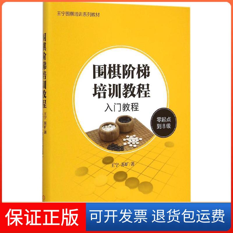 【保正版】围棋阶梯培训教程王宁,苏旷 著 著机械工业出版社9787111508168