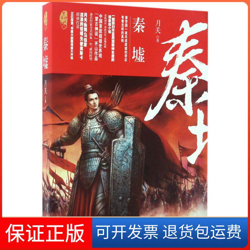 【保正版】秦墟月关 著 著作九州出版社9787510851438