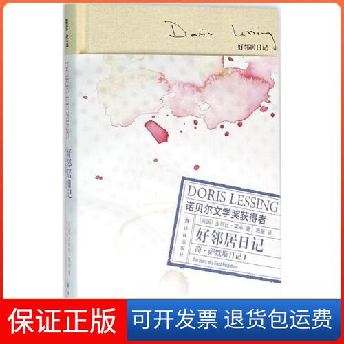【保正版】简·萨默斯日记(英)多丽丝·莱辛(Doris Lessing) 著;陈星 译 著译林出版社9787544759618