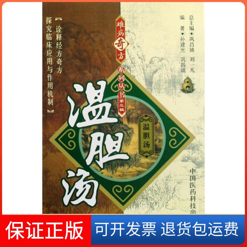 【保正版】温胆汤/难病奇方系列丛书孙建光//巩昌靖|主编:巩昌镇//刘一凡中国医药科技9787506739528