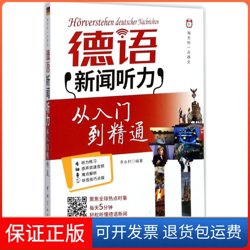 【保正版】德语新闻听力从入门到精通李永村 编著中国宇航出版社9787515913414