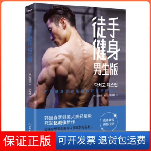 【保正版】徒手健身:男生版赵诚俊著中国友谊出版公司9787505750982
