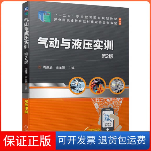 【保正版】气动与液压实训 第2版周建清,王金娟 编机械工业出版社9787111694588