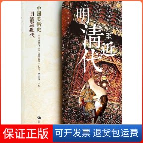 【保正版】中国美术史 明清至近代无 著作 单国强 主编中国人民大学出版社9787300182834