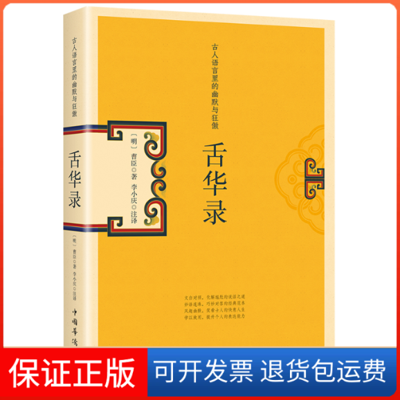 【保正版】舌华录(古人语言里的幽默与狂傲)(明)曹臣 著中国华侨出版社9787511379832