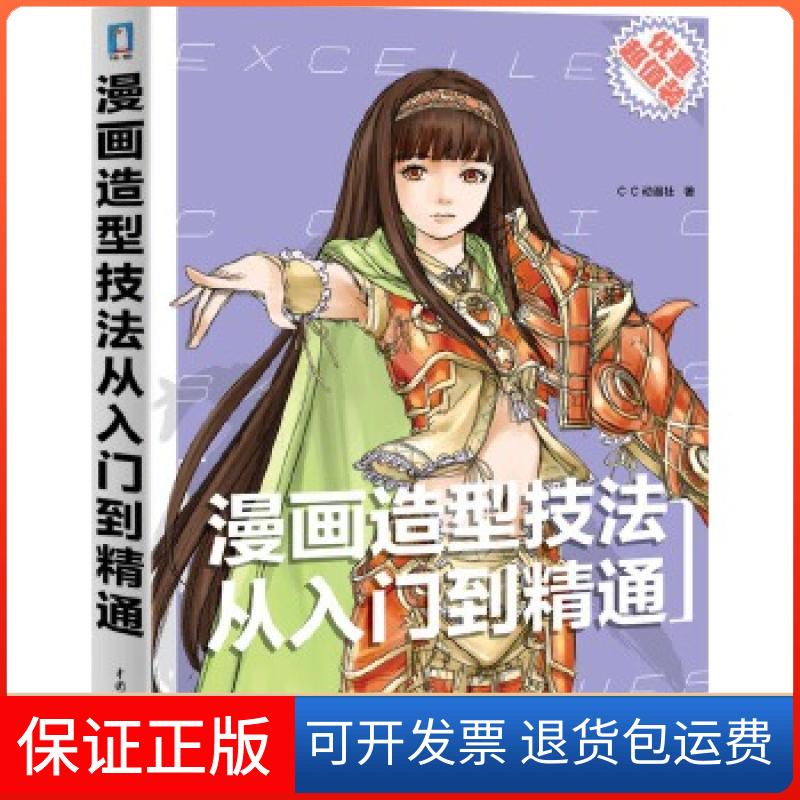 【保正版】漫画造型技法从入门到精通 (造型为王!塑造具有“戏剧张力”的魅力漫画人物!)c.c动漫社 著水利水电出版社