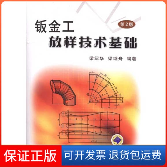 【保正版】钣金工放样技术基础梁绍华 等机械工业出版社9787111310440