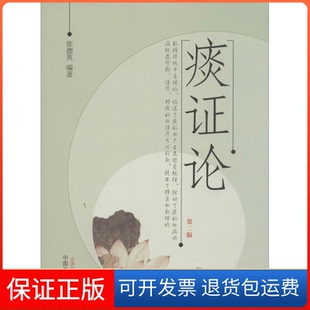 【保正版】痰论张德英中国医出版社9787513219198